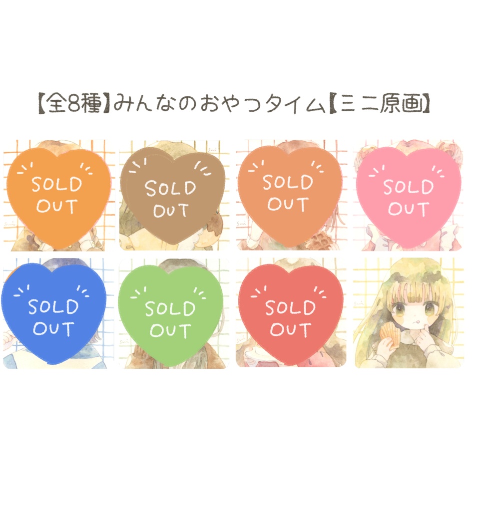 【全8種】みんなのおやつタイム【ミニ原画】