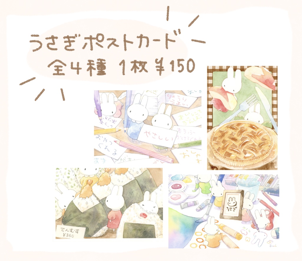 【全4種】うさぎポストカード
