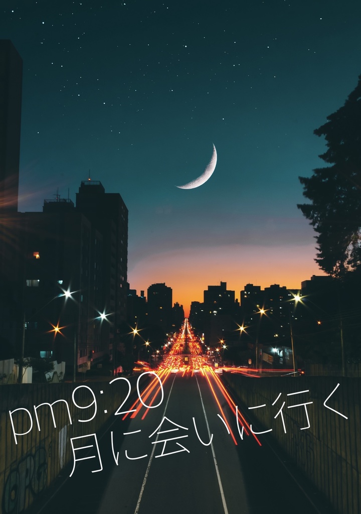 PM9:20 月に会いに行く