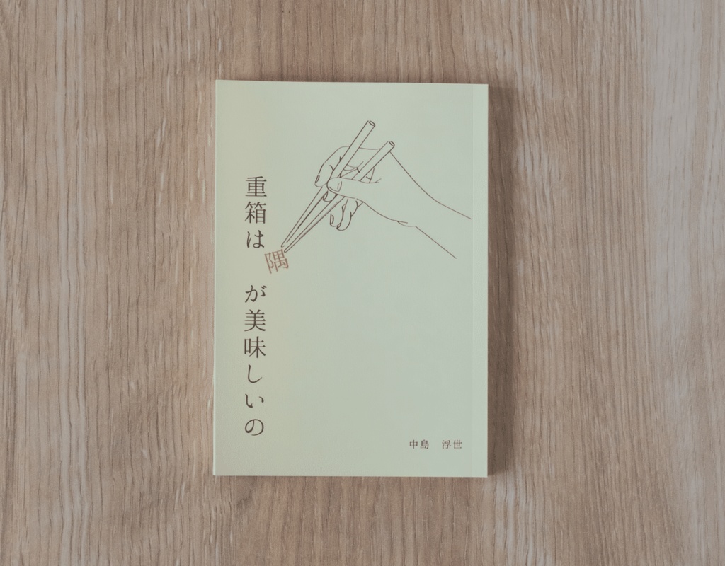 重箱は隅が美味しいの