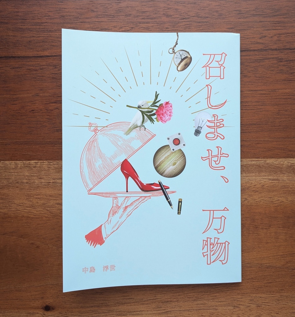 召しませ、万物
