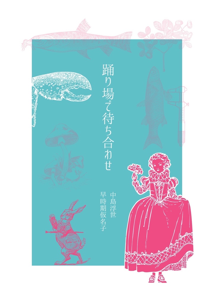 踊り場で待ち合わせ