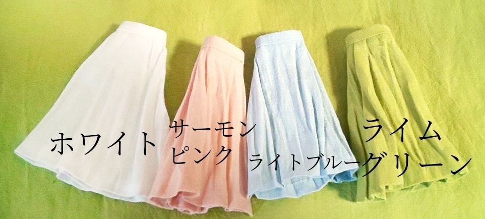 ロングスカート 春夏色【受注生産】