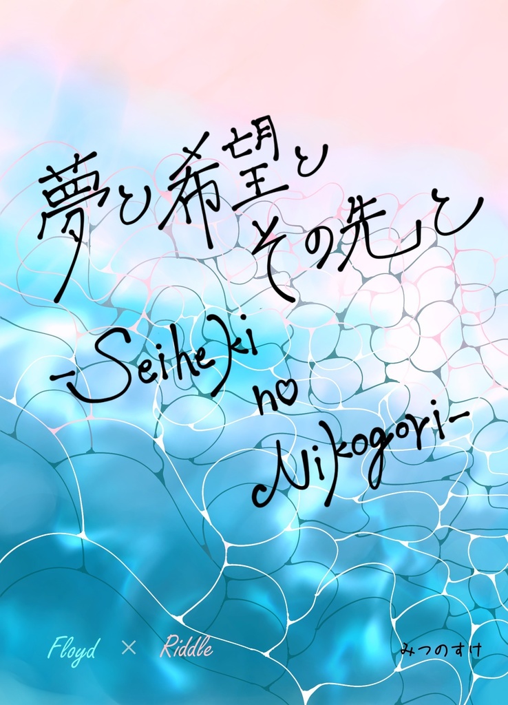 夢と希望とその先と -seikei no Nikogori-