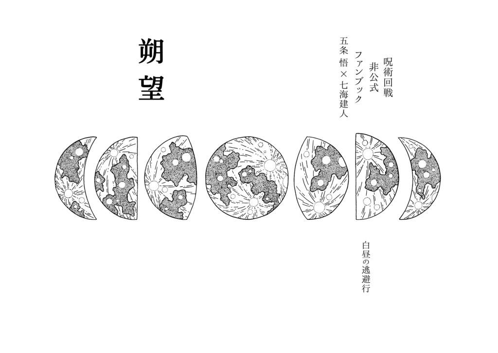 朔望【匿名発送】