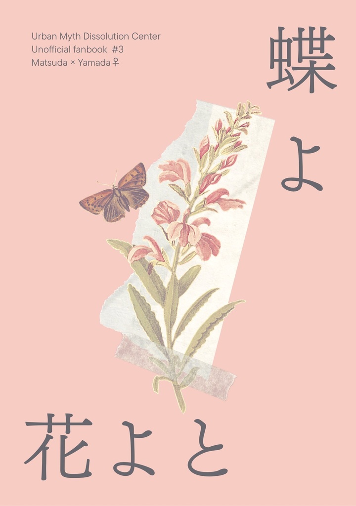 ！1冊のみ購入用！　蝶よ花よと(※松ガス　山田女体化)