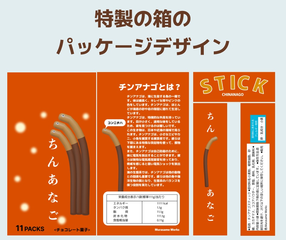 【3D小物】チンアナゴ状のスティック菓子+お菓子のパッケージ