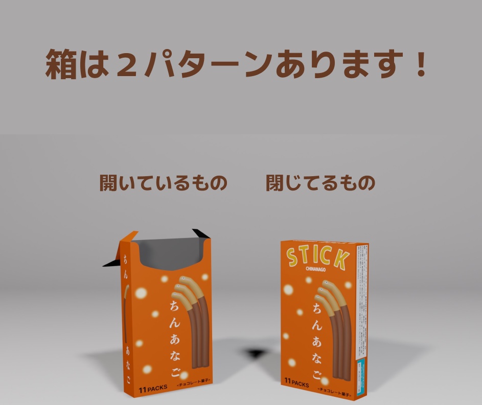【3D小物】チンアナゴ状のスティック菓子+お菓子のパッケージ