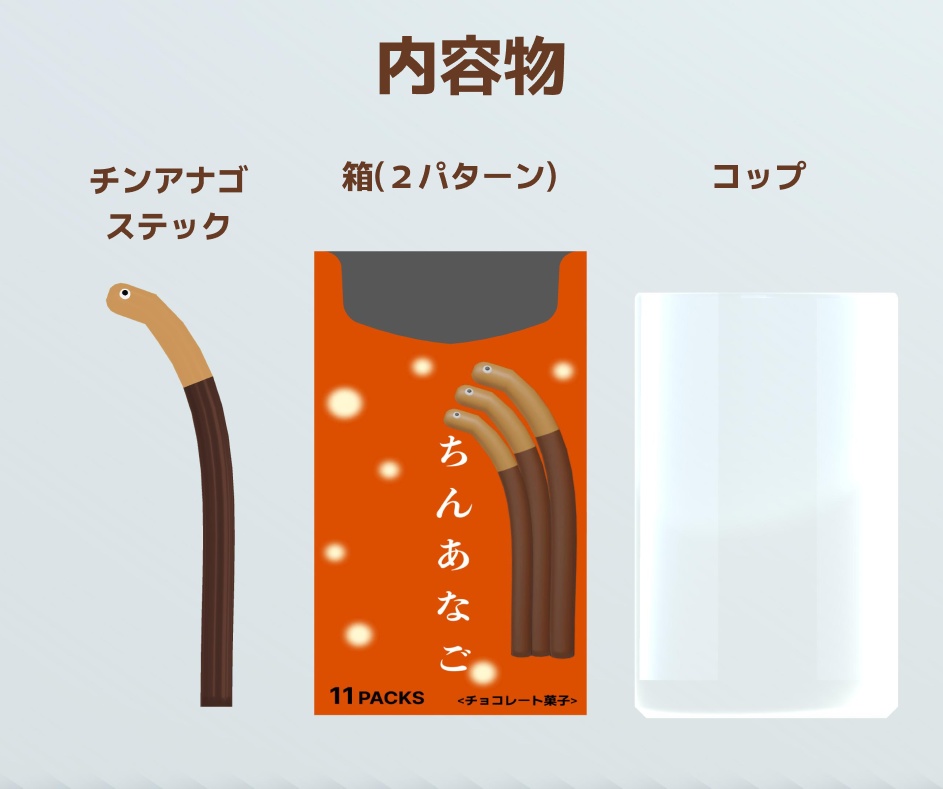 【3D小物】チンアナゴ状のスティック菓子+お菓子のパッケージ
