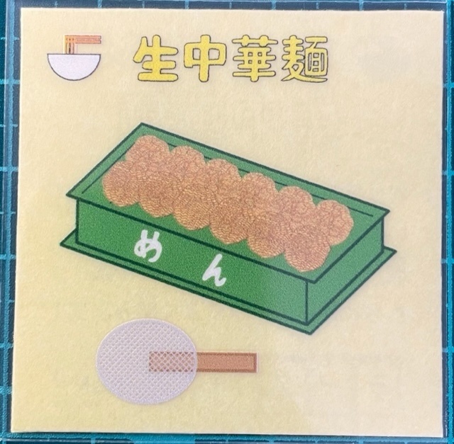 自作シール　【生中華麺】透明