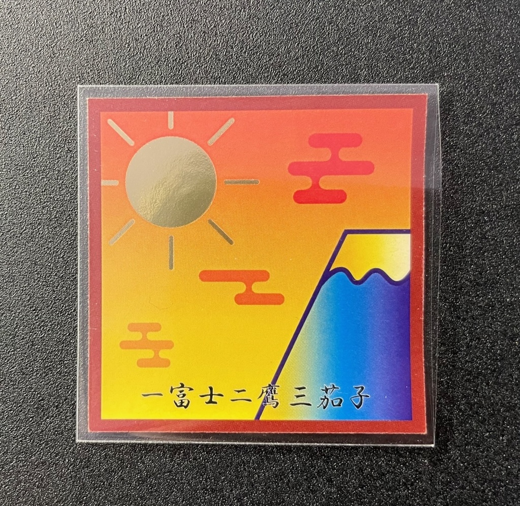 自作シール【一富士二鷹三茄子】金タック＋グロスPP加工