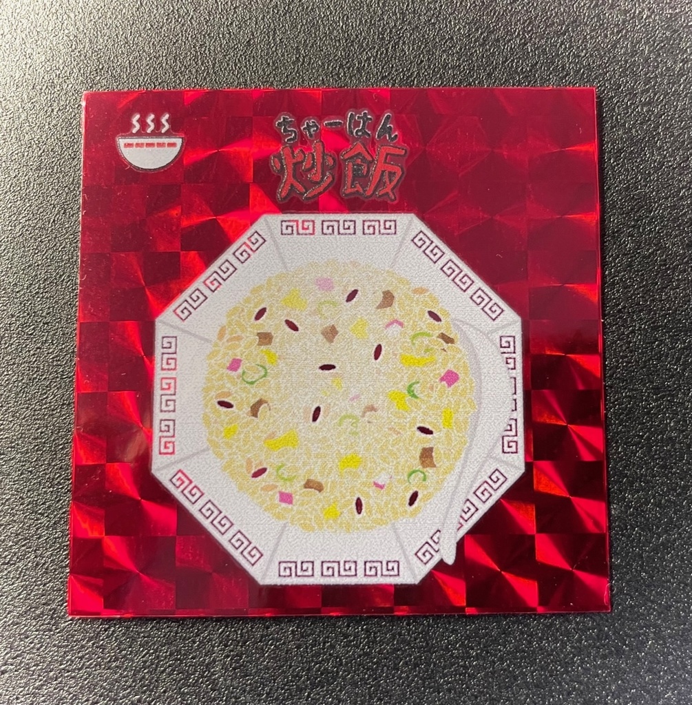 自作シール【炒飯】赤ホログラムタック＋グロスPP加工