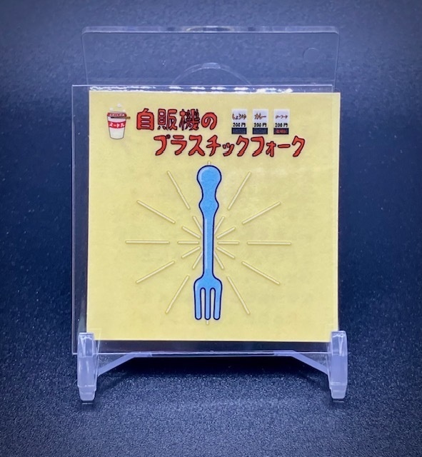 自作シール【自販機のプラスチックフォーク】透明
