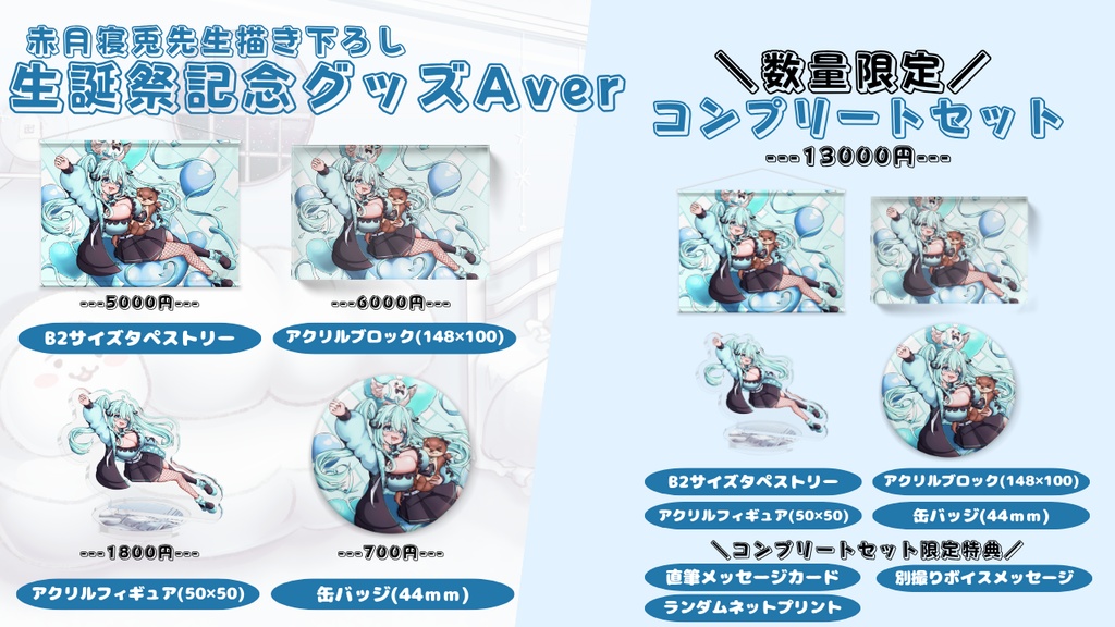 【数量限定】あやもち生誕祭2025　コンプリートAセット