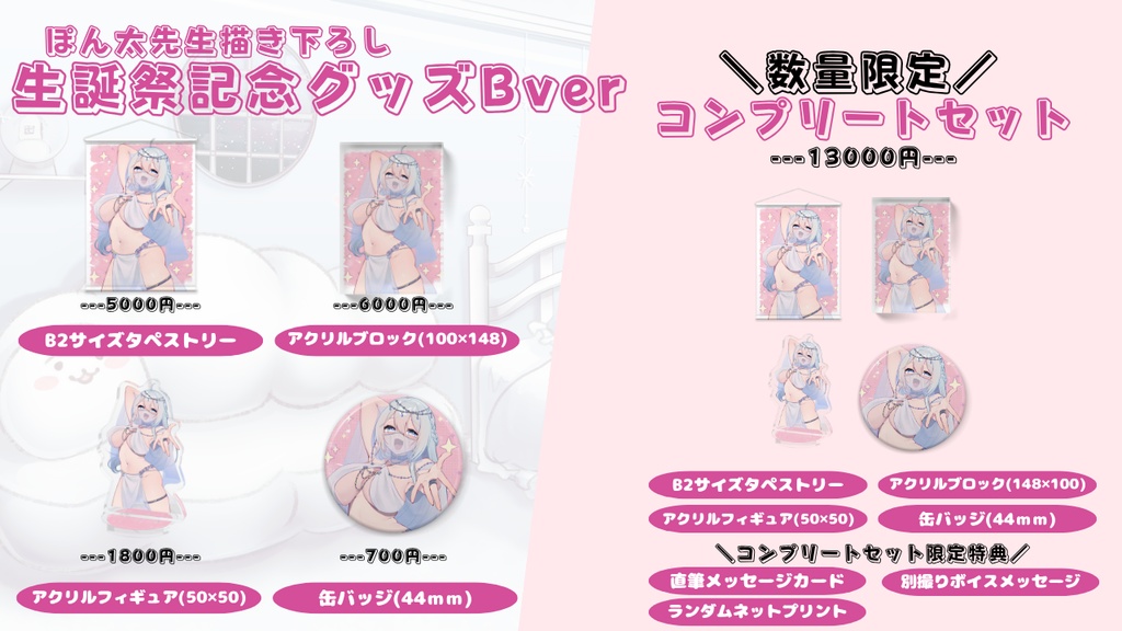 【数量限定】あやもち生誕祭2025　コンプリートBセット