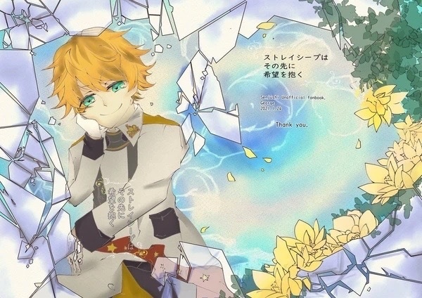 ストレイシープはその先に希望を抱く 夢箱庭の花処 Booth