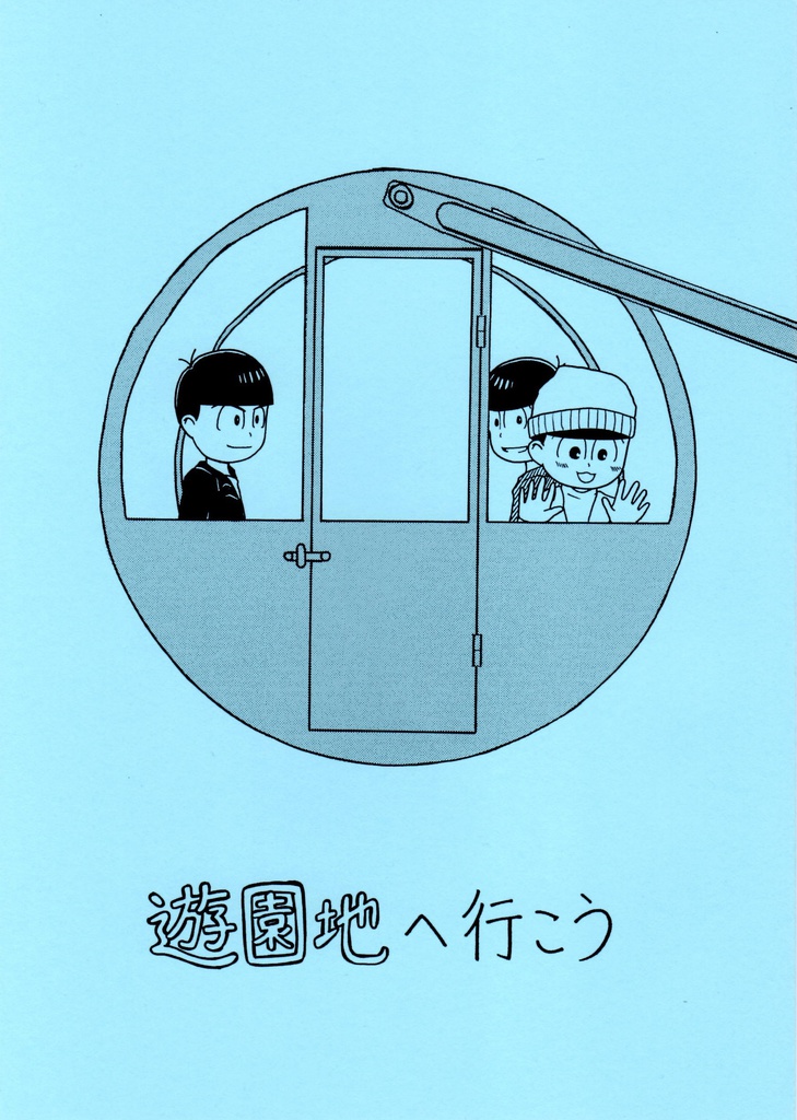 遊園地へ行こう