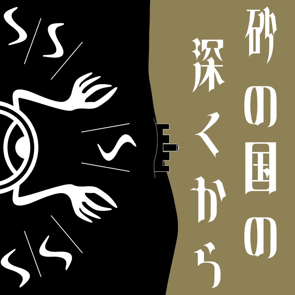 砂の国の深くから