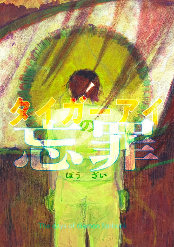 タイガーアイの忘罪