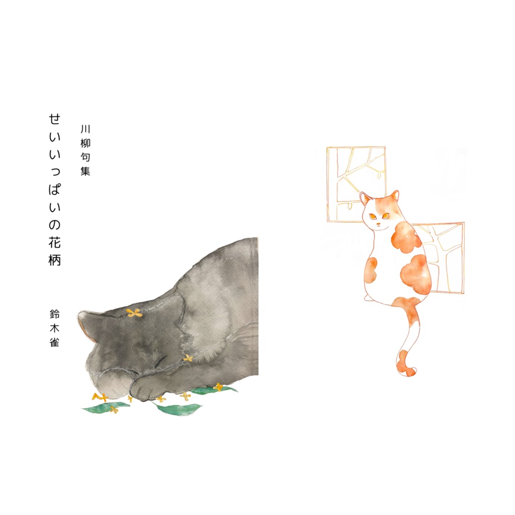 せいいっぱいの花柄
