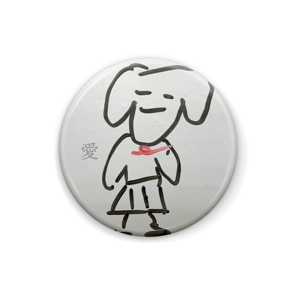 『愛』缶バッチ / ryokno