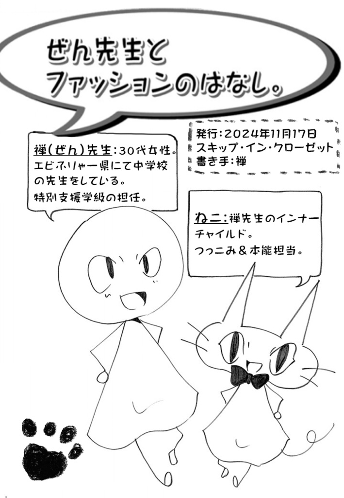 禅せんせいとファッションのはなし。