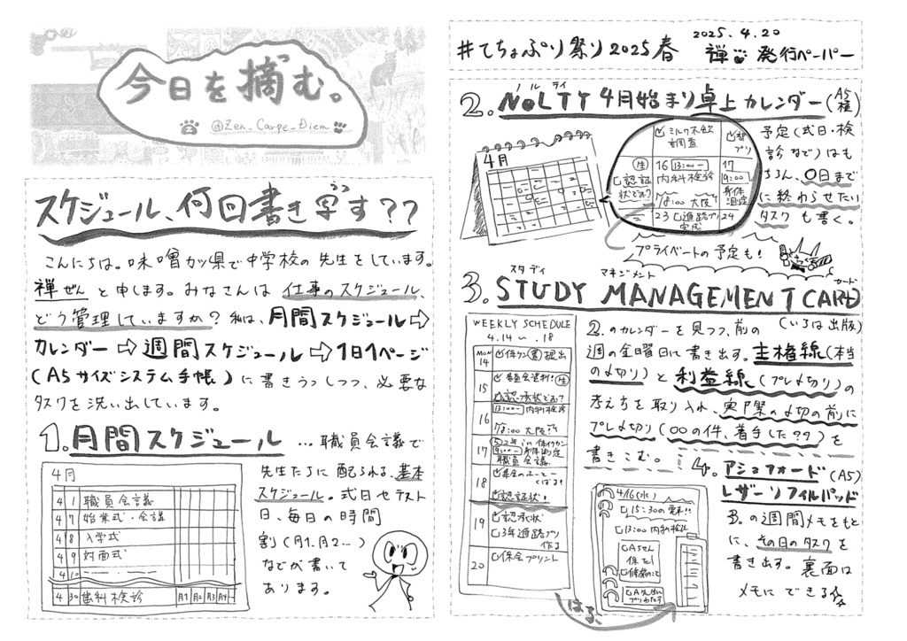 禅てちょぷり 2025年春 0420