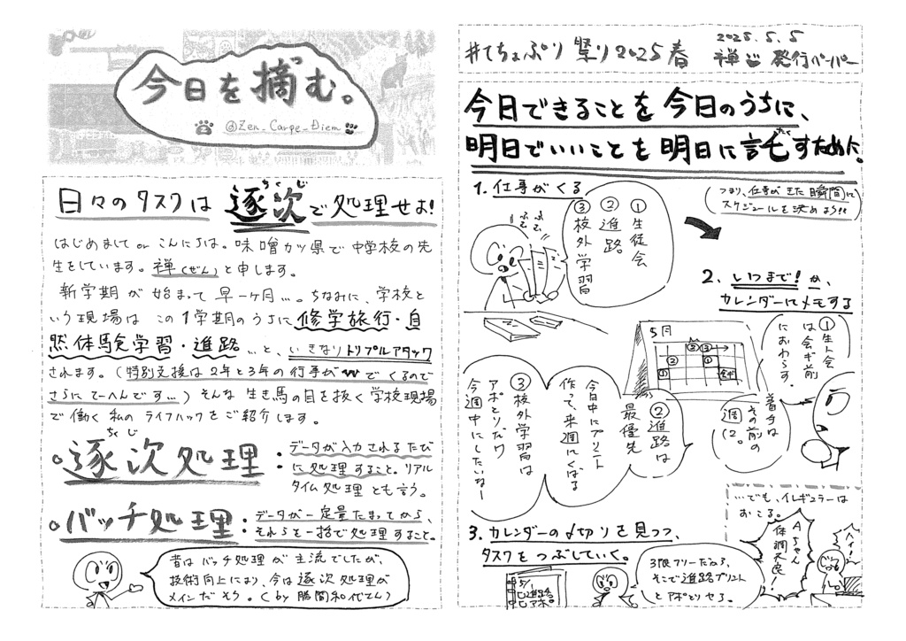 禅 てちょぷり2025 ５月５日発行分