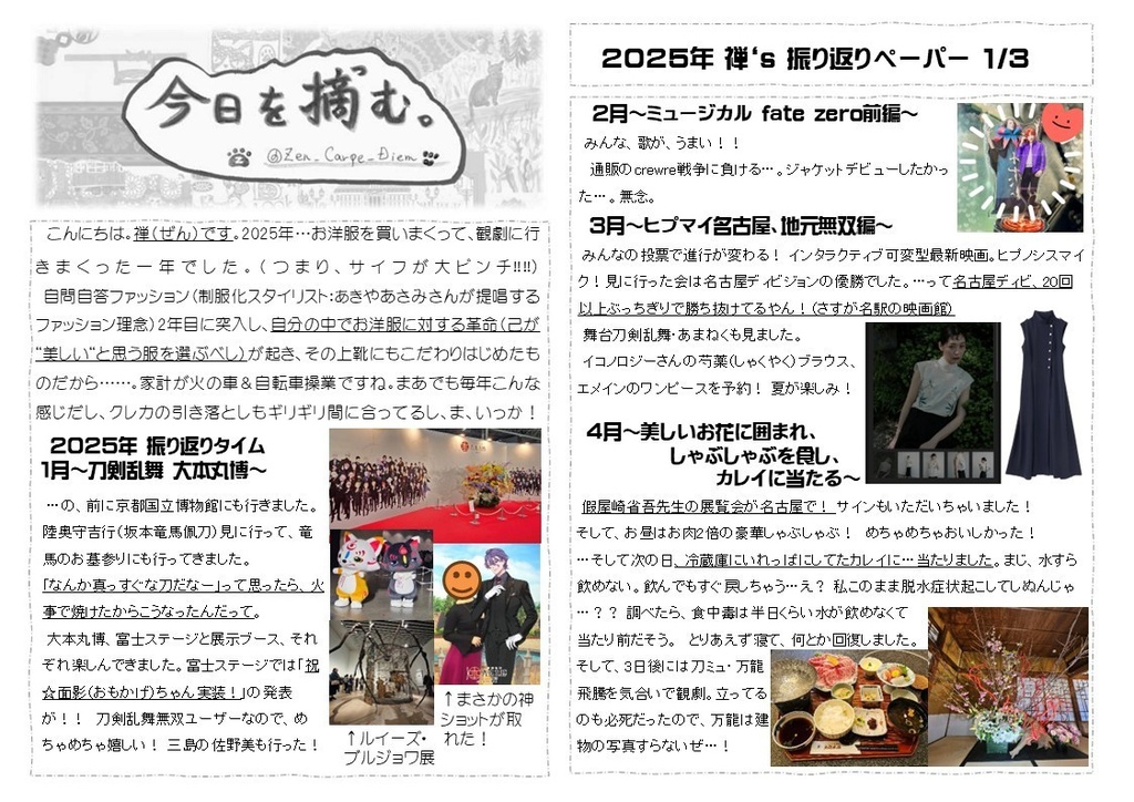 2025年振り返りペーパー ～ファッション記録と刀剣乱舞多め～