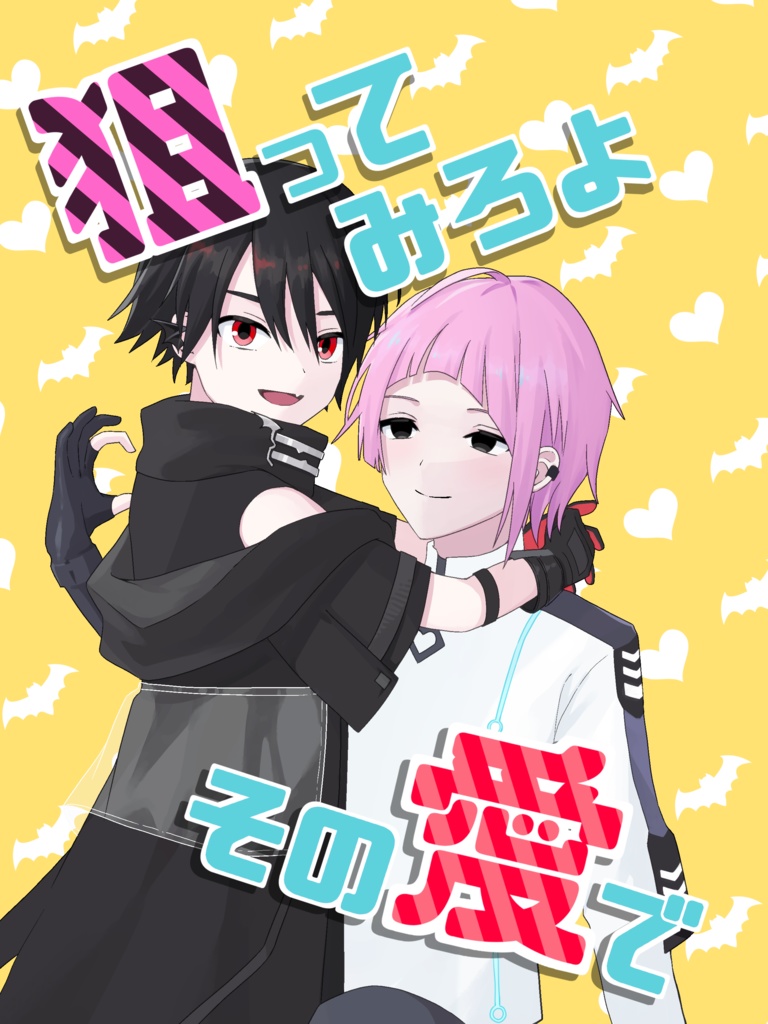 【ネクラブ】狙ってみろよその愛で【データ版】