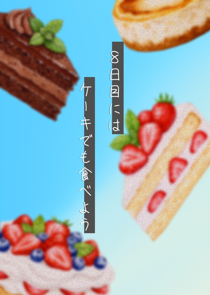 8日目はケーキでも食べよう【冊子＋データ版】