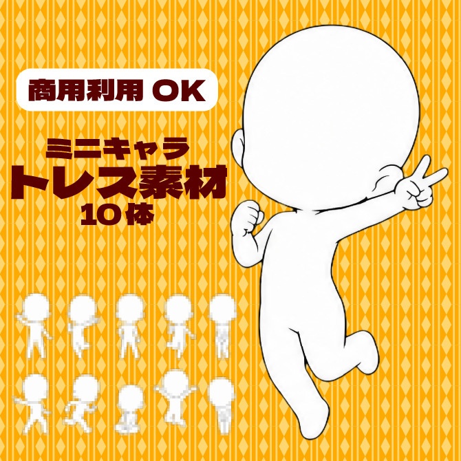 【商用利用可】ミニキャラ立ち絵トレス素材集　デフォルメキャラクター ミニキャラ ちびキャラ