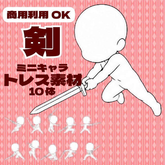 【商用利用可】ミニキャラ立ち絵トレス素材集 剣 デフォルメキャラクター ミニキャラ ちびキャラ