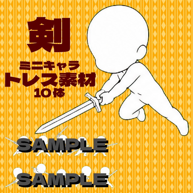 剣 ミニキャラ立ち絵トレス素材集 デフォルメキャラクター ミニキャラ ちびキャラ