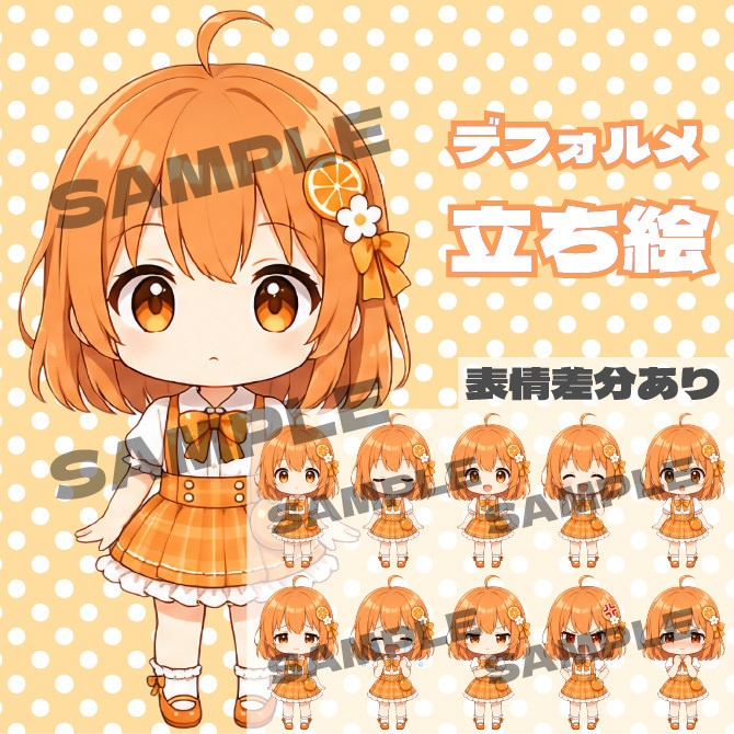 オレンジの女の子 デフォルメキャラクター立ち絵素材 ミニキャラ ちびキャラ 表情差分あり