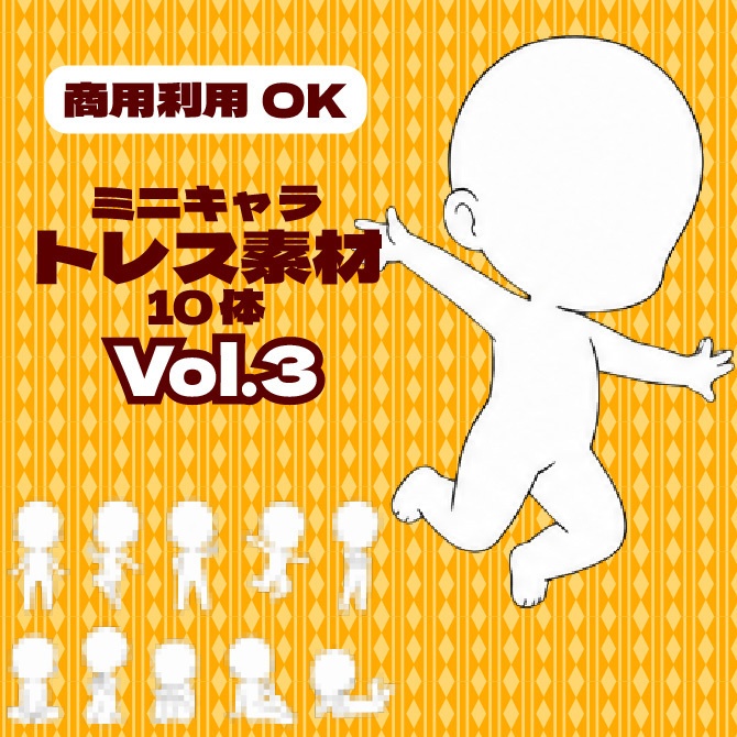 【商用利用可】ミニキャラ立ち絵トレス素材集Vol.3　デフォルメキャラクター ミニキャラ ちびキャラ