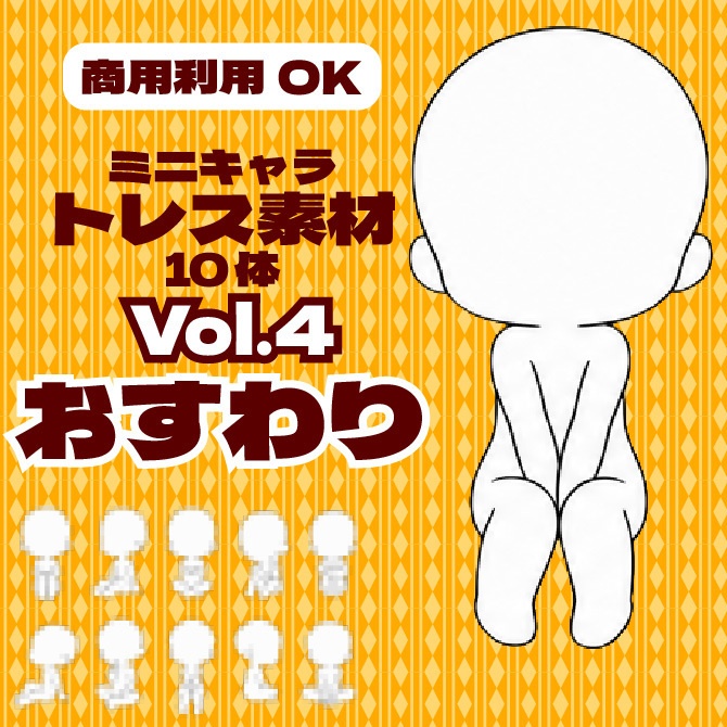 【商用利用可】ミニキャラ立ち絵トレス素材集Vol.4 おすわり　デフォルメキャラクター ミニキャラ ちびキャラ