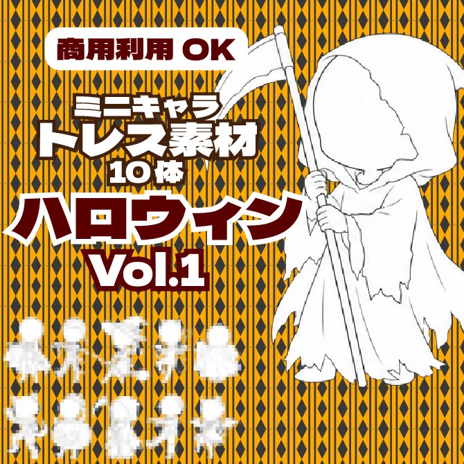 【商用利用可】ミニキャラ立ち絵トレス素材集 ハロウィンVol.1　デフォルメキャラクター ミニキャラ ちびキャラ