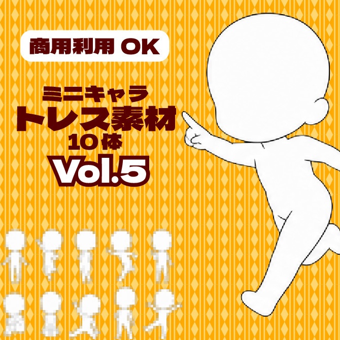 【商用利用可】ミニキャラ立ち絵トレス素材集Vol.5　デフォルメキャラクター ミニキャラ ちびキャラ