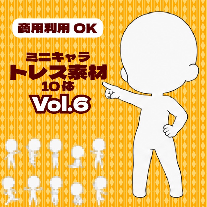 【商用利用可】ミニキャラ立ち絵トレス素材集Vol.6　デフォルメキャラクター ミニキャラ ちびキャラ