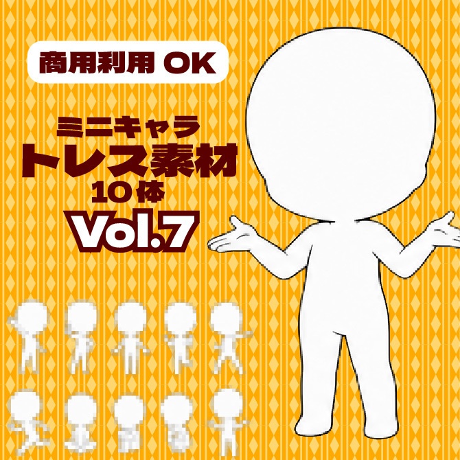 【商用利用可】ミニキャラ立ち絵トレス素材集Vol.7　デフォルメキャラクター ミニキャラ ちびキャラ