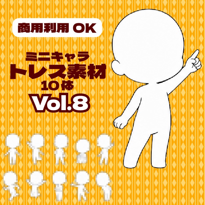 【商用利用可】ミニキャラ立ち絵トレス素材集Vol.8　デフォルメキャラクター ミニキャラ ちびキャラ