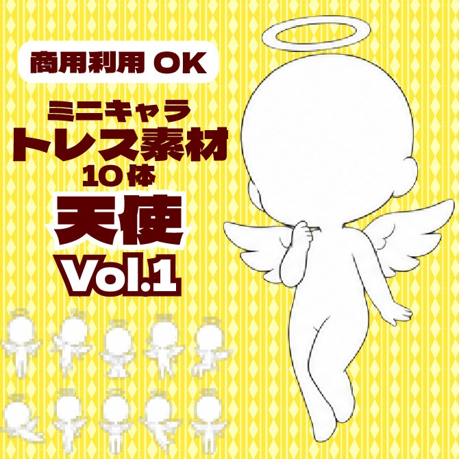 【商用利用可】ミニキャラ立ち絵トレス素材集 天使Vol.1 デフォルメキャラクター ミニキャラ ちびキャラ