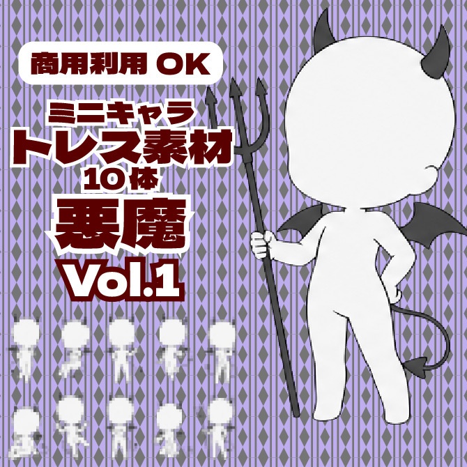 【商用利用可】ミニキャラ立ち絵トレス素材集 悪魔Vol.1　デフォルメキャラクター ミニキャラ ちびキャラ