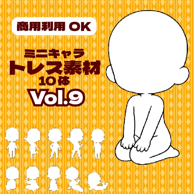 【商用利用可】ミニキャラ立ち絵トレス素材集Vol.9　デフォルメキャラクター ミニキャラ ちびキャラ