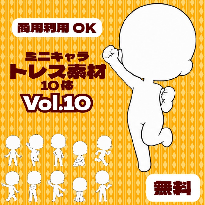 【商用利用可】ミニキャラ立ち絵トレス素材集Vol.10　デフォルメキャラクター ミニキャラ ちびキャラ