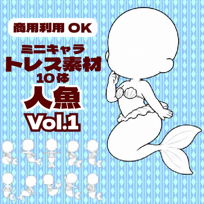 【商用利用可】ミニキャラ立ち絵トレス素材集 人魚Vol.1　デフォルメキャラクター ミニキャラ ちびキャラ