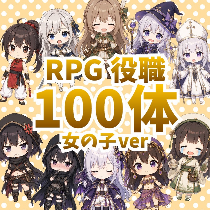 【商用利用可】100体大容量！デフォルメキャラクター立ち絵素材Vol.2 RPG役職女の子ver ミニキャラ ちびキャラ 表情差分あり