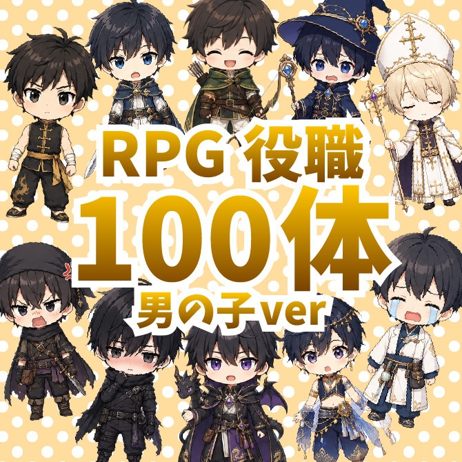 【商用利用可】100体大容量！デフォルメキャラクター立ち絵素材Vol.3 RPG役職男の子ver ミニキャラ ちびキャラ 表情差分あり