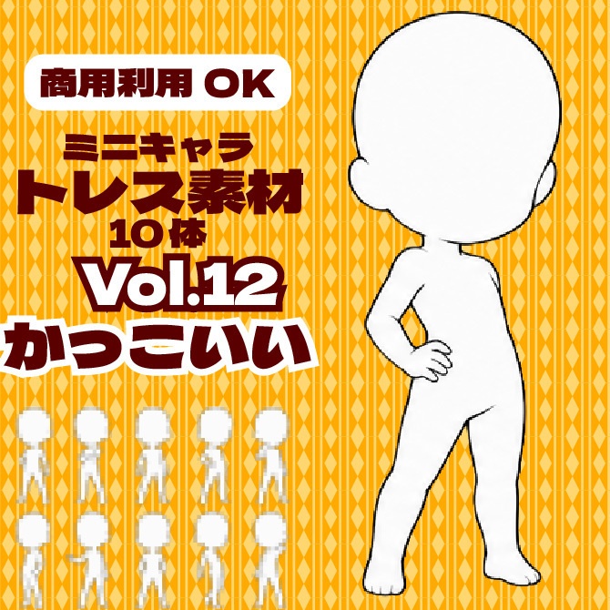 【商用利用可】ミニキャラ立ち絵トレス素材集Vol.12　デフォルメキャラクター ミニキャラ ちびキャラ